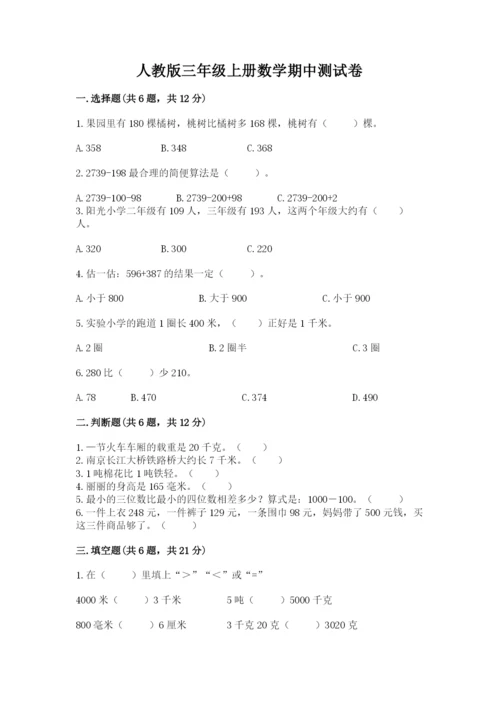 人教版三年级上册数学期中测试卷精品【巩固】.docx