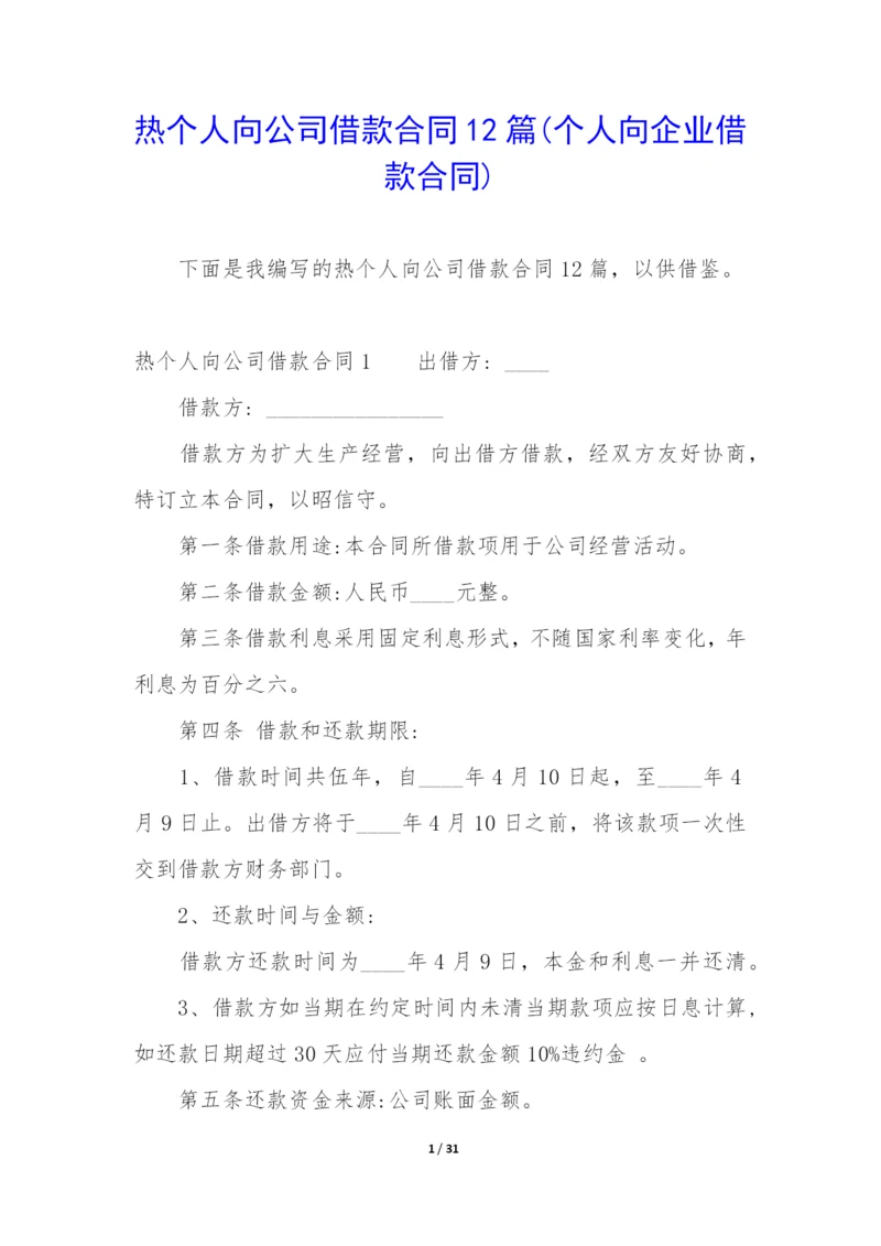 热个人向公司借款合同12篇(个人向企业借款合同).docx