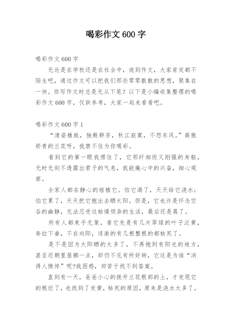 喝彩作文600字.docx