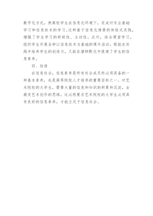 艺术院校大学生信息素养论文.docx