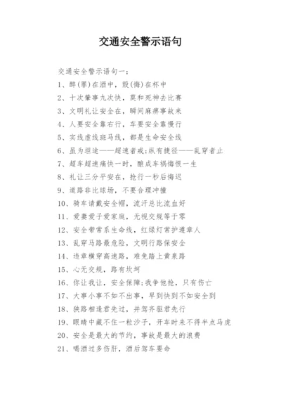 交通安全警示语句.docx