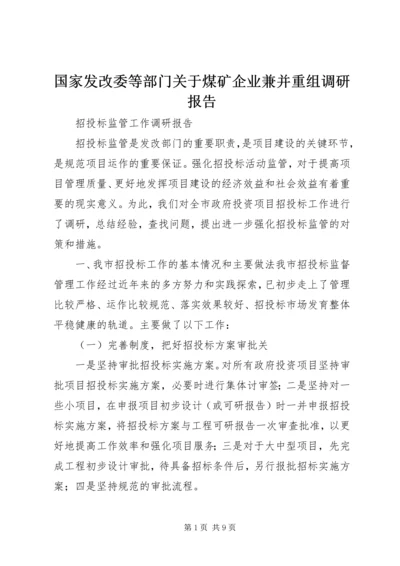 国家发改委等部门关于煤矿企业兼并重组调研报告 (3).docx