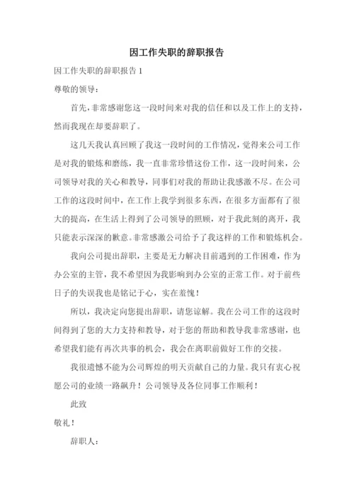 因工作失职的辞职报告.docx