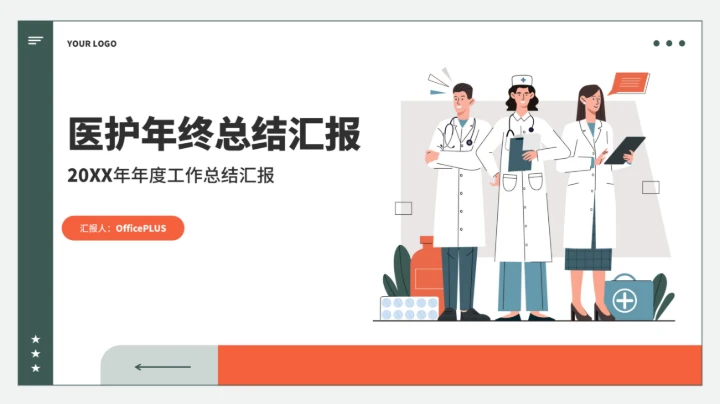 医护工作总结汇报通用PPT
