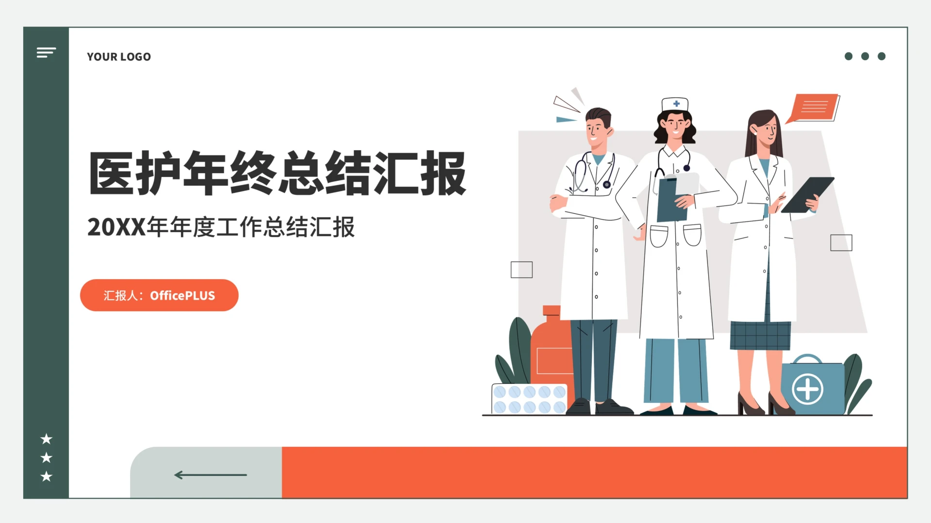 医护工作总结汇报通用PPT