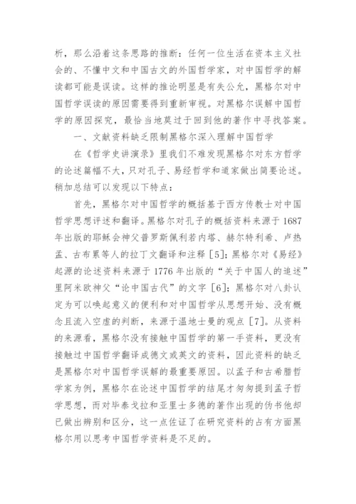 黑格尔对中国哲学误解原因论文.docx