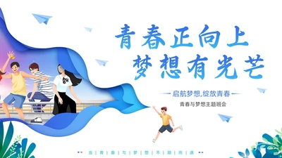 蓝色剪纸插画风青春与理想青春梦想主题班会