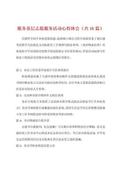 服务基层志愿服务活动心得体会（共16篇）