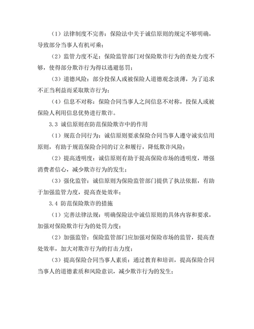 保险法中的诚信原则与保险欺诈问题