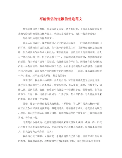 2023年写给情侣的道歉信优选范文.docx