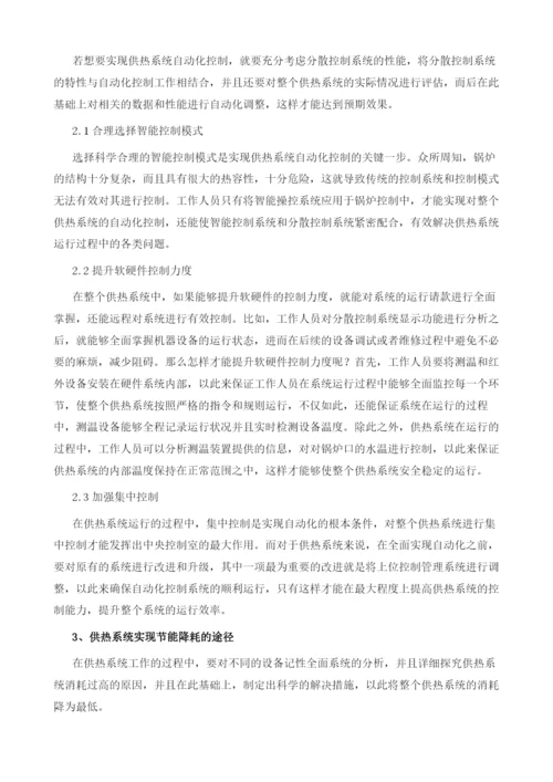 供热系统的自动化控制与节能降耗分析.docx