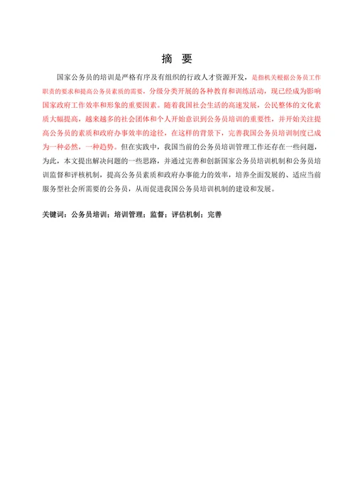完善公务员培训制度的思考