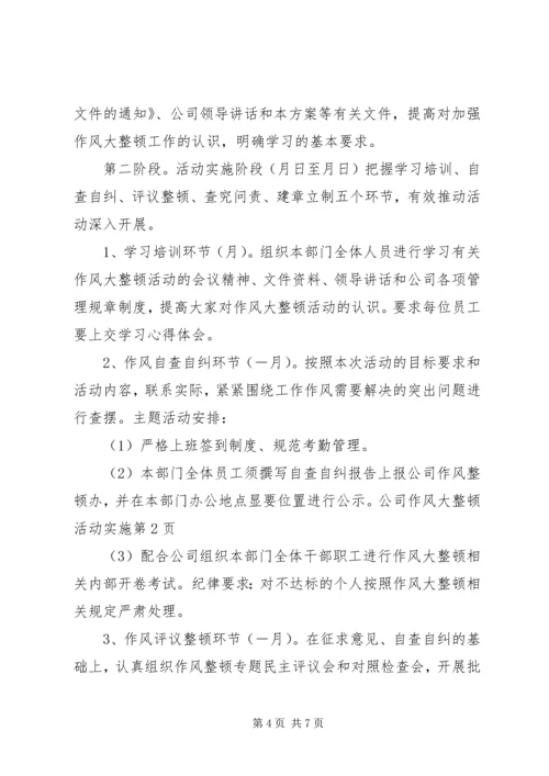 公司作风大整顿活动实施 (2).docx