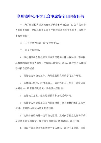 工会主席安全目标责任书.docx