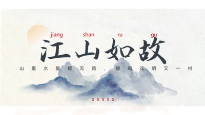江山如故淡雅中国风通用PPT模板