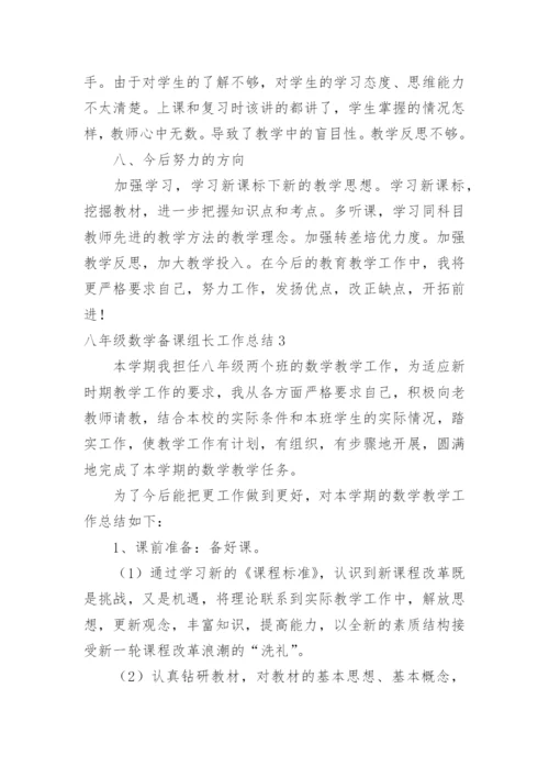 八年级数学备课组长工作总结.docx