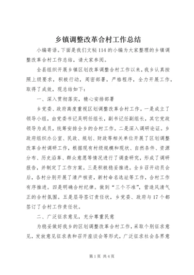 乡镇调整改革合村工作总结.docx