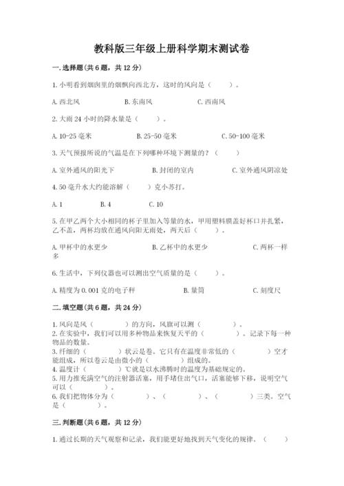 教科版三年级上册科学期末测试卷及答案（有一套）.docx