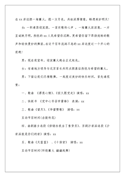 篝火晚会主持词主持词