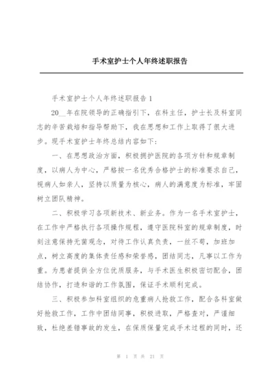 手术室护士个人年终述职报告.docx