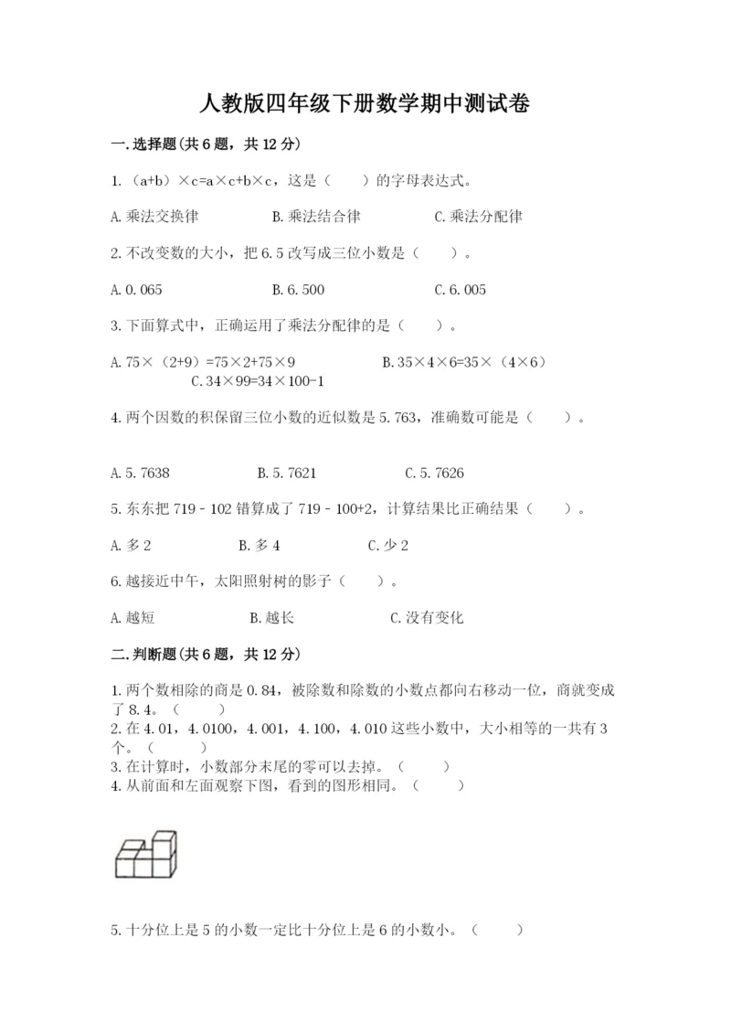 人教版四年级下册数学期中测试卷附完整答案【名校卷】.docx