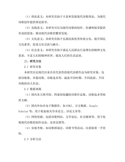 现代诗歌的形式创新与主题探索