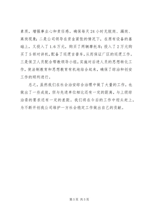 公司综合治理经验材料 (2).docx