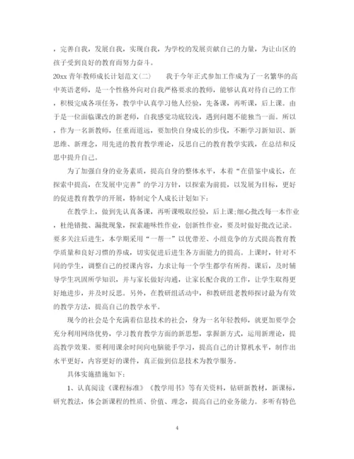 精编之青年教师成长计划范文.docx