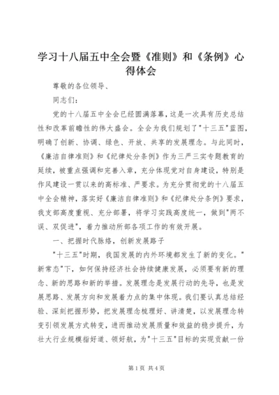 学习十八届五中全会暨《准则》和《条例》心得体会.docx