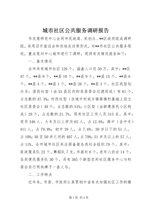 城市社区公共服务调研报告 (2).docx