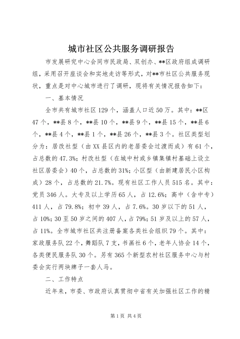 城市社区公共服务调研报告 (2).docx