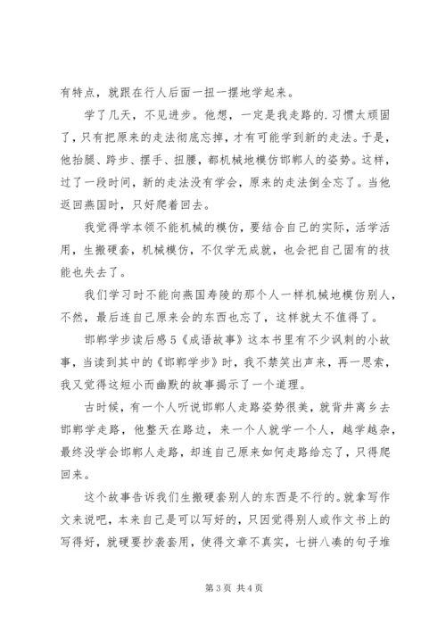 邯郸学步读后感.docx