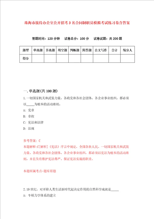 珠海市接待办公室公开招考3名合同制职员模拟考试练习卷含答案第6卷