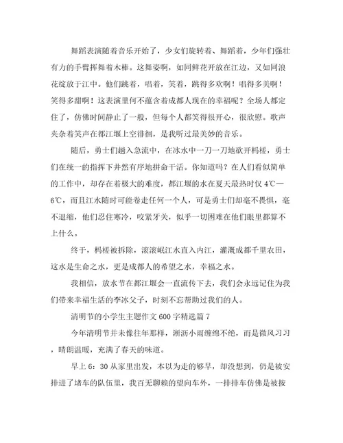 2023最新清明节的小学生主题作文600字文档