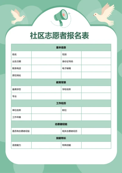 简约风社区志愿者报名表