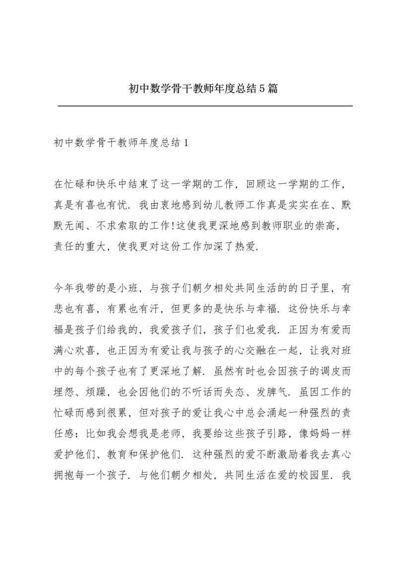 初中数学骨干教师年度总结5篇.docx