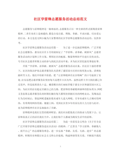 精编之社区学雷锋志愿服务活动总结范文.docx