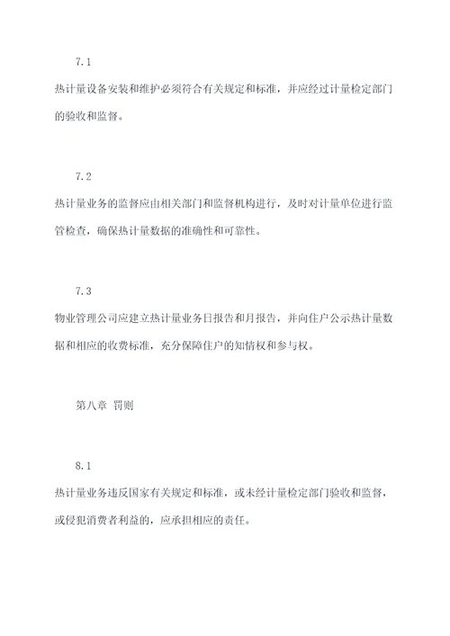 供热计量的规程
