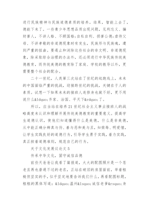 关于文化发展议论文_精选作文5篇.docx