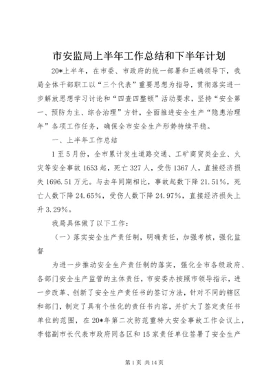 市安监局上半年工作总结和下半年计划.docx