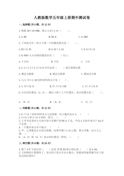 人教版数学五年级上册期中测试卷可打印.docx