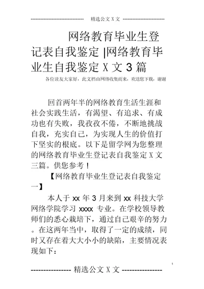 网络教育毕业生登记表自我鉴定-网络教育毕业生自我鉴定范文3篇