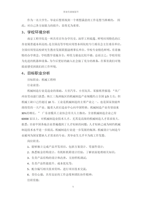 11页4800字机械设计制造及其自动化专业职业生涯规划.docx