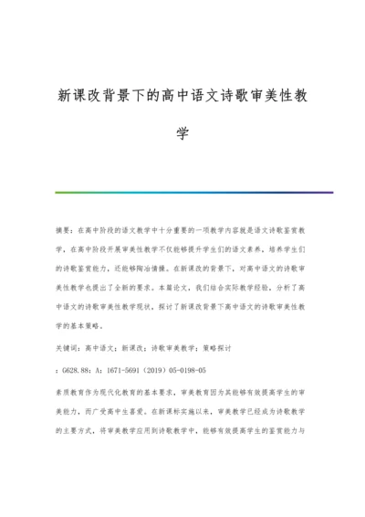 新课改背景下的高中语文诗歌审美性教学.docx