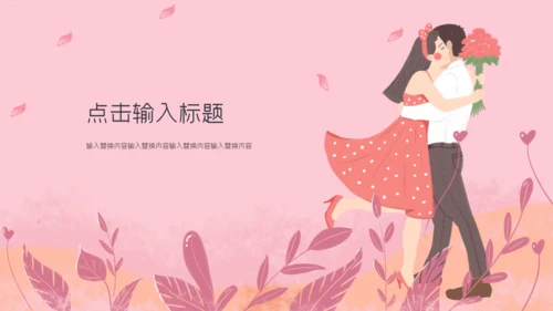 浪漫粉红色唯美七夕情人节表白通用PPT模板