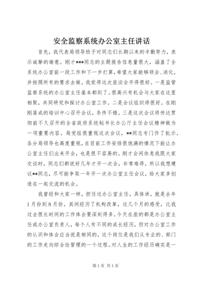 安全监察系统办公室主任讲话.docx