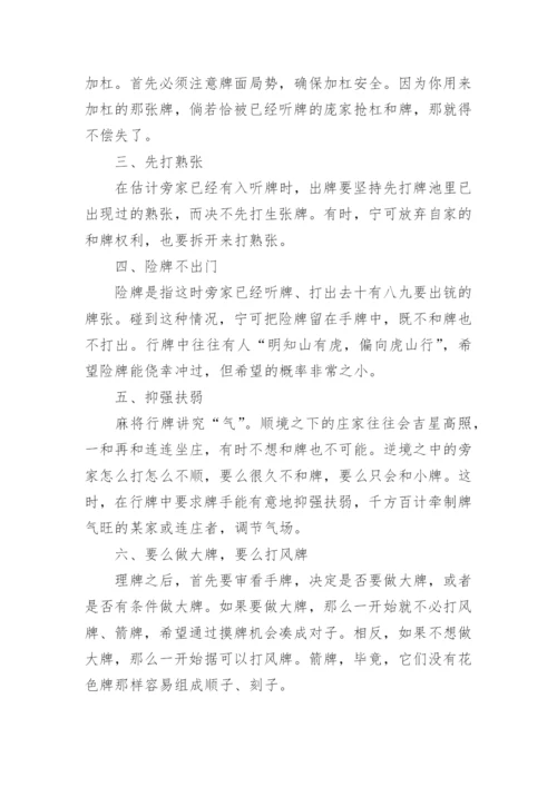 打麻将的精髓技巧_如何学习打麻将.docx