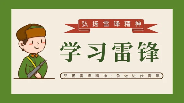绿色卡通学习弘扬雷锋精神班会课带内容PPT模板