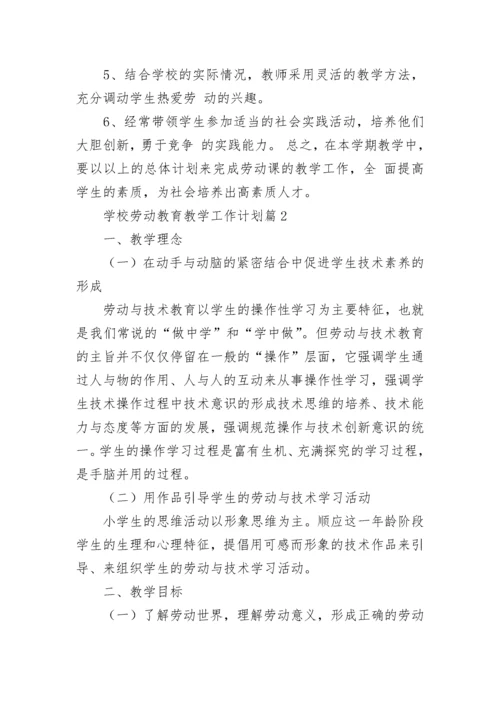 学校劳动教育教学工作计划10篇范文.docx