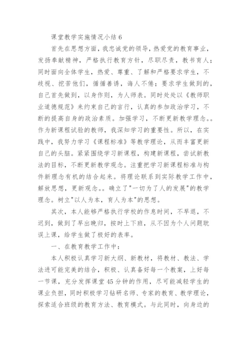 课堂教学实施情况小结.docx